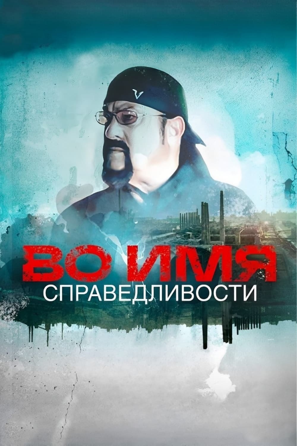 Постер Во имя справедливости